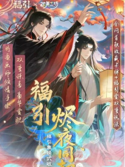 【New】  Danmei Lucky Draw × Boys' Love Workshop MDZS redemption Pull collectible card