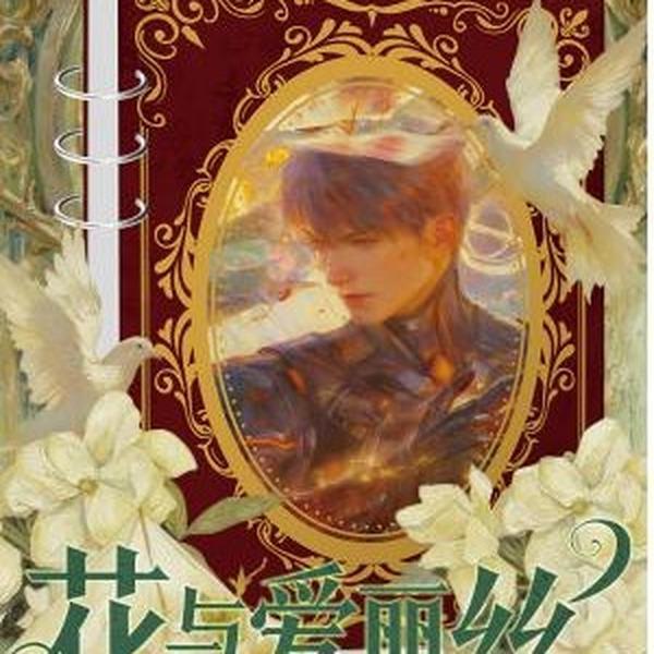 【Art Book】LADS Love and Deepspace Flower and Alice Collectible Story Book Cards-Firewater sensitive design
