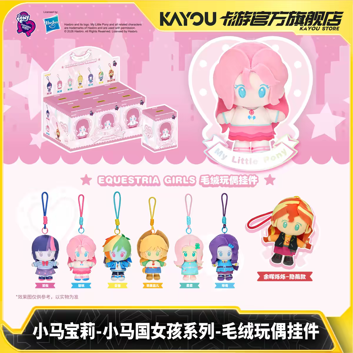 [Offical] Kayou MLP-My Little Pony Equestria Girls Plush Doll Pendant Blind Box, 6regular+1secret